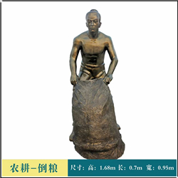農(nóng)耕倒糧人物銅雕塑 農(nóng)耕倒糧人物銅雕塑